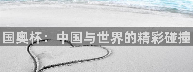 世界直播：国奥杯：中国与世界的精彩碰撞