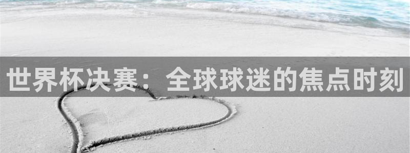 2026足球世界杯：世界杯决赛：全球球迷的焦点时刻