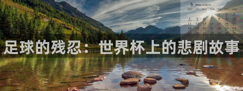 世界杯预选赛亚洲区积分榜：足球的残忍：世界杯上的悲剧故事