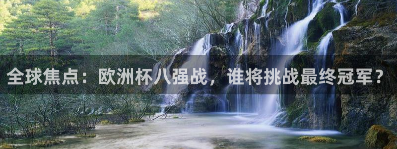 足球世界杯时间：全球焦点：欧洲杯八强战，谁将挑战最终冠军？