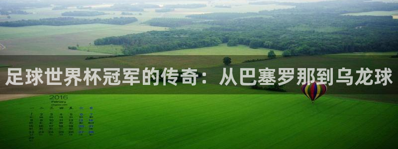 2026年世界杯直播平台：足球世界杯冠军的传奇：从巴塞罗那到乌龙球