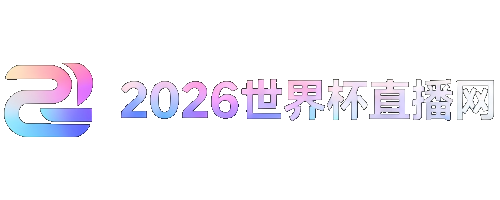 2026世界杯亚洲预选赛